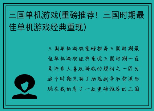 三国单机游戏(重磅推荐！三国时期最佳单机游戏经典重现)