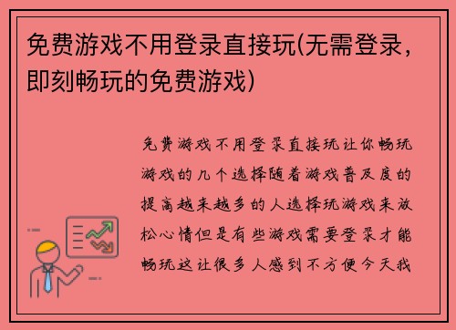 免费游戏不用登录直接玩(无需登录，即刻畅玩的免费游戏)