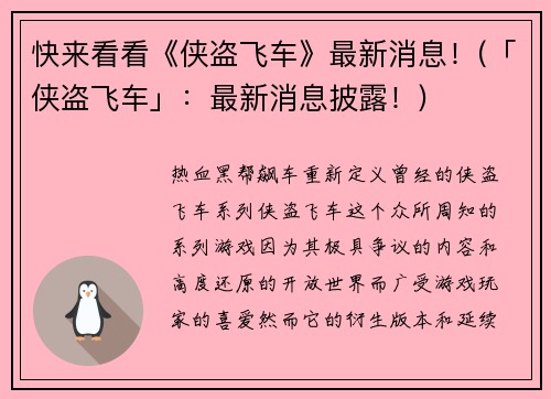 快来看看《侠盗飞车》最新消息！(「侠盗飞车」：最新消息披露！)