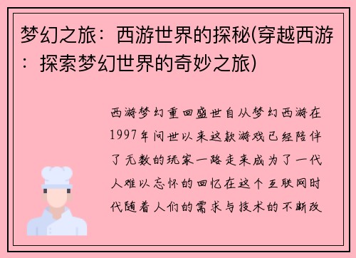 梦幻之旅：西游世界的探秘(穿越西游：探索梦幻世界的奇妙之旅)