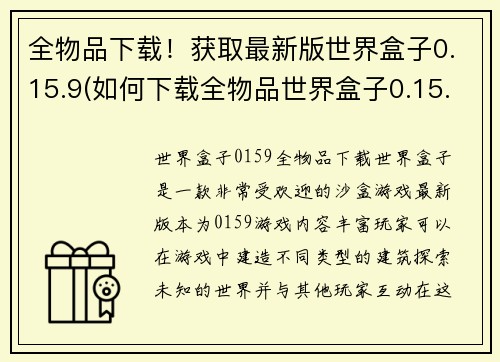 全物品下载！获取最新版世界盒子0.15.9(如何下载全物品世界盒子0.15.9最新版？)