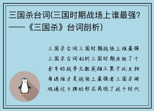 三国杀台词(三国时期战场上谁最强？——《三国杀》台词剖析)