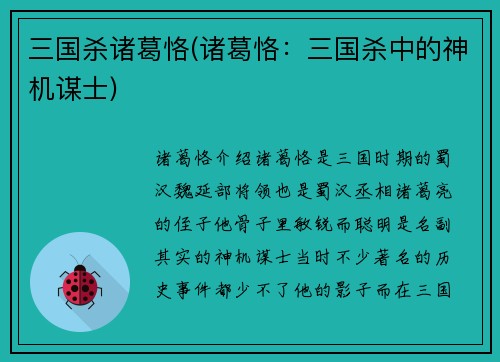 三国杀诸葛恪(诸葛恪：三国杀中的神机谋士)