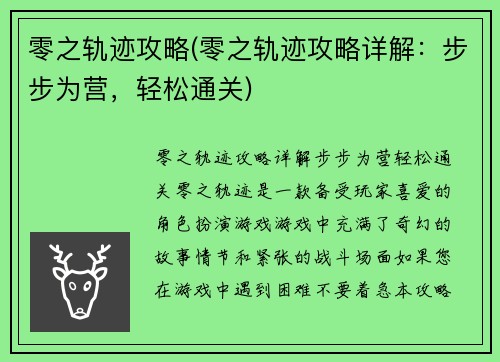 零之轨迹攻略(零之轨迹攻略详解：步步为营，轻松通关)