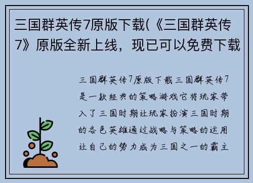 三国群英传7原版下载(《三国群英传7》原版全新上线，现已可以免费下载！)