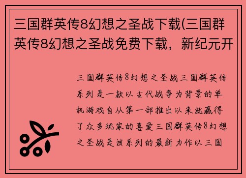 三国群英传8幻想之圣战下载(三国群英传8幻想之圣战免费下载，新纪元开幕！)