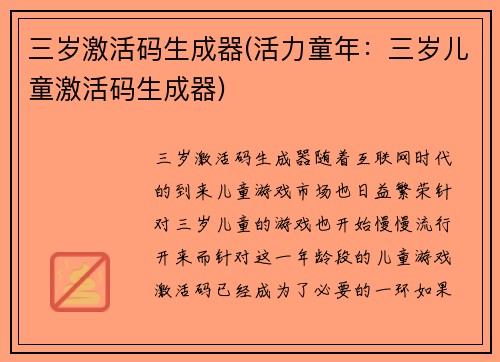 三岁激活码生成器(活力童年：三岁儿童激活码生成器)