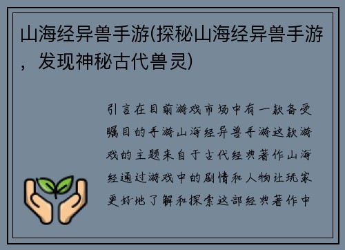 山海经异兽手游(探秘山海经异兽手游，发现神秘古代兽灵)