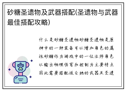 砂糖圣遗物及武器搭配(圣遗物与武器最佳搭配攻略)