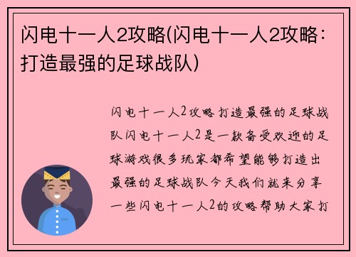 闪电十一人2攻略(闪电十一人2攻略：打造最强的足球战队)