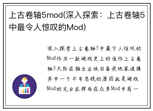 上古卷轴5mod(深入探索：上古卷轴5中最令人惊叹的Mod)