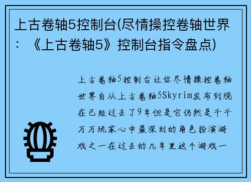 上古卷轴5控制台(尽情操控卷轴世界：《上古卷轴5》控制台指令盘点)