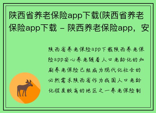 陕西省养老保险app下载(陕西省养老保险app下载 - 陕西养老保险app，安心养老)