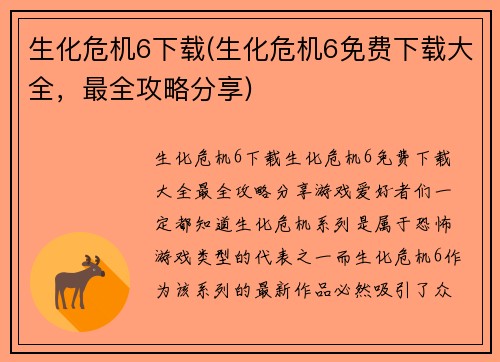 生化危机6下载(生化危机6免费下载大全，最全攻略分享)