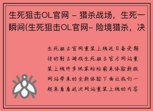 生死狙击OL官网 - 猎杀战场，生死一瞬间(生死狙击OL官网- 险境猎杀，决战瞬间)