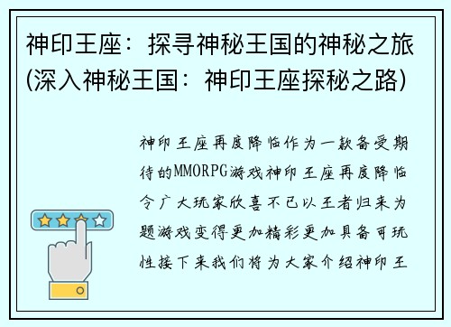 神印王座：探寻神秘王国的神秘之旅(深入神秘王国：神印王座探秘之路)