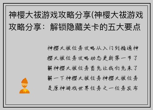 神樱大祓游戏攻略分享(神樱大祓游戏攻略分享：解锁隐藏关卡的五大要点)