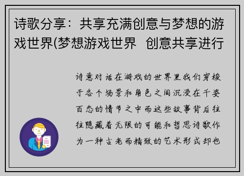 诗歌分享：共享充满创意与梦想的游戏世界(梦想游戏世界  创意共享进行时)