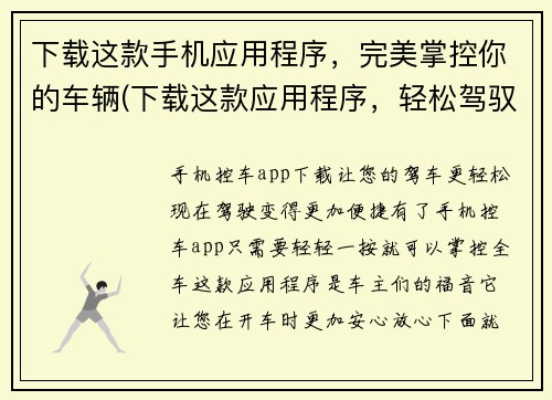 下载这款手机应用程序，完美掌控你的车辆(下载这款应用程序，轻松驾驭你的车辆)