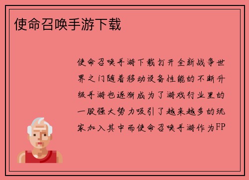 使命召唤手游下载