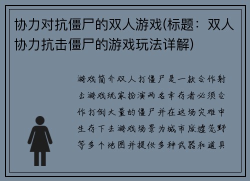 协力对抗僵尸的双人游戏(标题：双人协力抗击僵尸的游戏玩法详解)