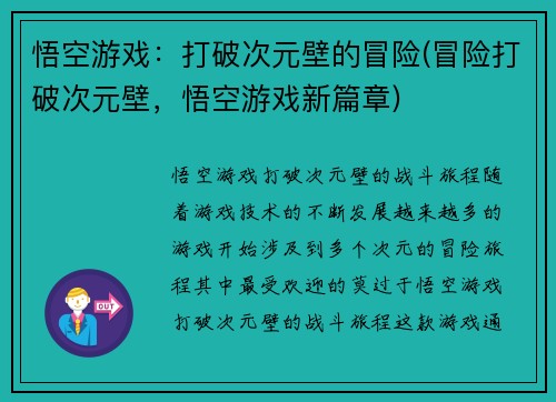 悟空游戏：打破次元壁的冒险(冒险打破次元壁，悟空游戏新篇章)