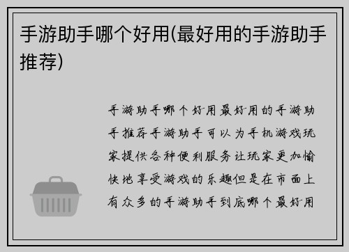 手游助手哪个好用(最好用的手游助手推荐)