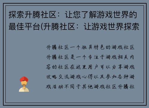 探索升腾社区：让您了解游戏世界的最佳平台(升腾社区：让游戏世界探索升华的必选平台)