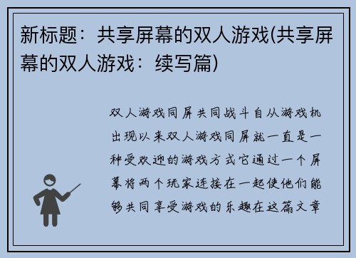 新标题：共享屏幕的双人游戏(共享屏幕的双人游戏：续写篇)