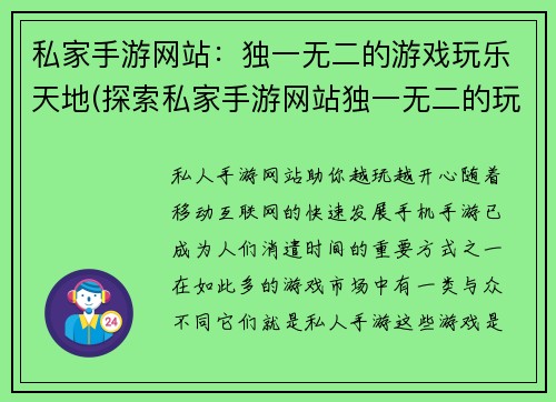 私家手游网站：独一无二的游戏玩乐天地(探索私家手游网站独一无二的玩乐天地之旅)