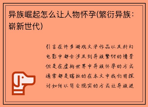 异族崛起怎么让人物怀孕(繁衍异族：崭新世代)